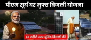 PM Surya Ghar Muft Bijli Yojana