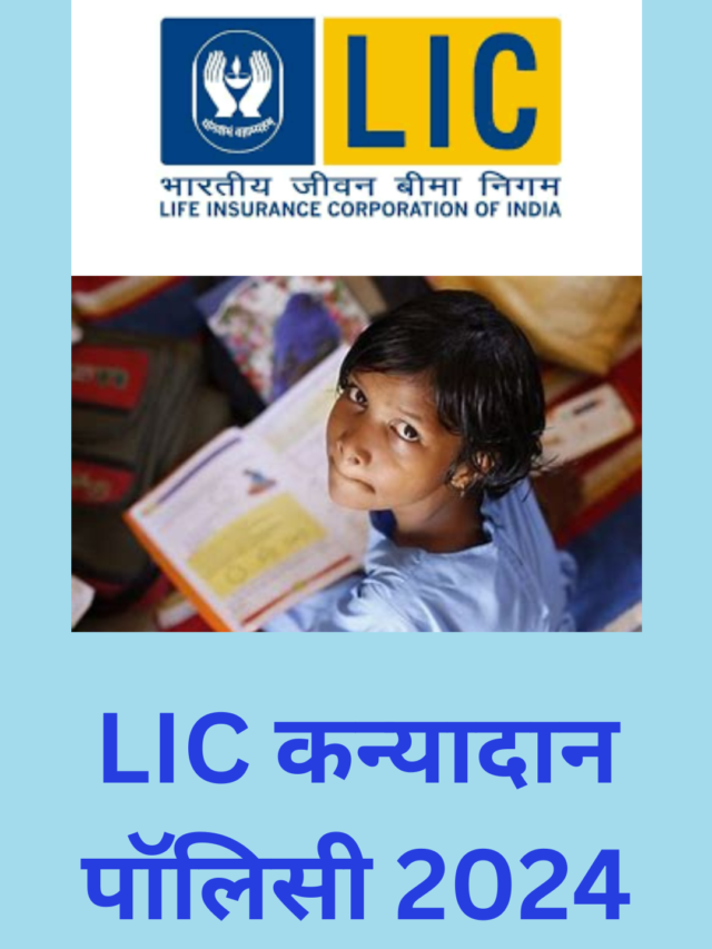 LIC Kanyadan Policy 2024 – अब बेटी की पढ़ाई और शादी की चिंता नहीं