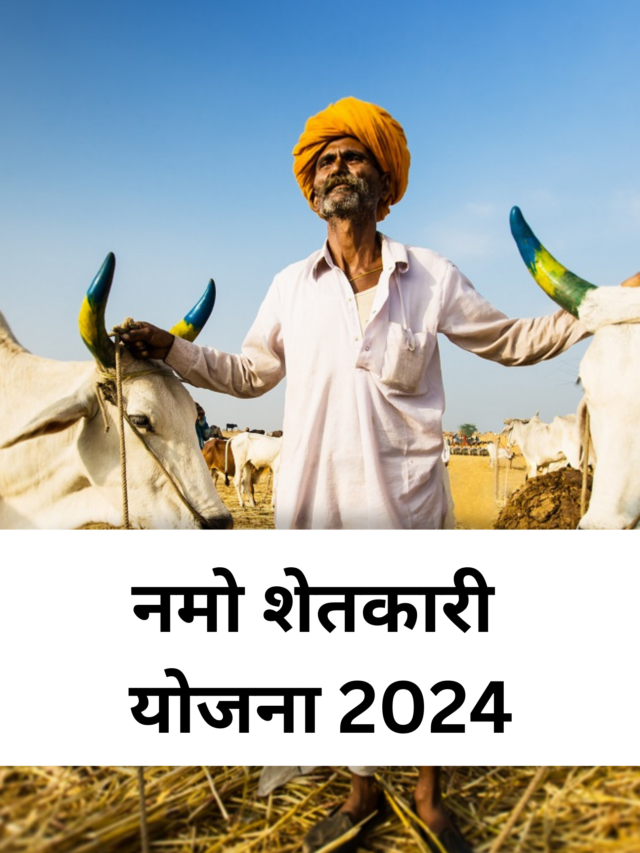 Namo Shetkari Yojana 2024 – किसानों के लिए वरदान